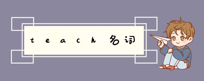 teach名词,第1张