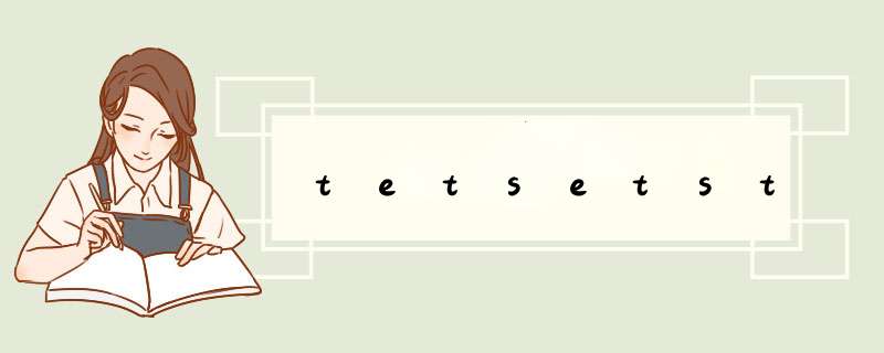 tetsetst,第1张 tetsetst,第1张