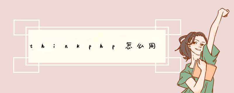 thinkphp怎么用,第1张 thinkphp怎么用,第1张