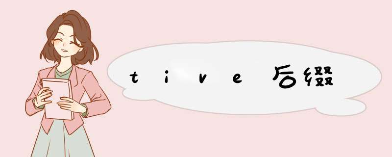 tive后缀,第1张 tive后缀,第1张