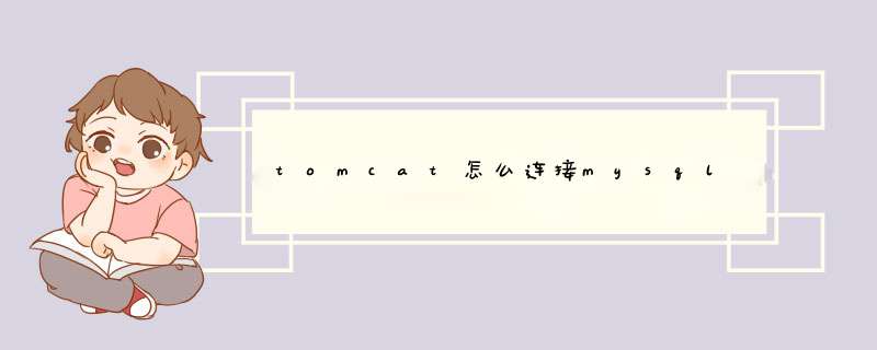 tomcat怎么连接mysql,第1张 tomcat怎么连接mysql,第1张