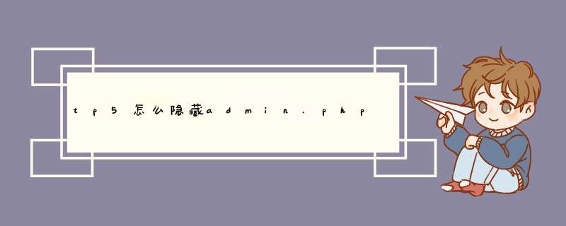 tp5怎么隐藏admin.php,第1张 tp5怎么隐藏admin.php,第1张