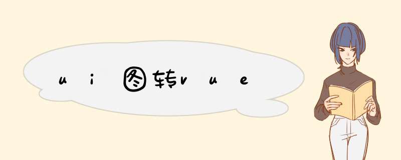 ui图转vue,第1张 ui图转vue,第1张