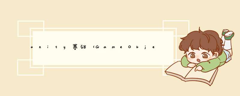 unity基础（GameObject transform）,第1张