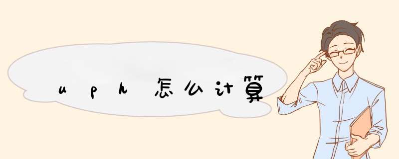 uph怎么计算,第1张