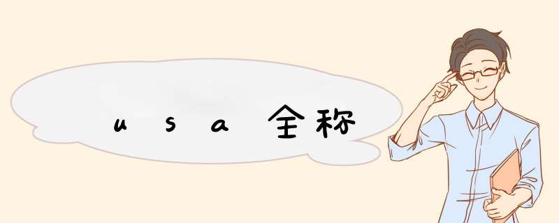 usa全称,第1张