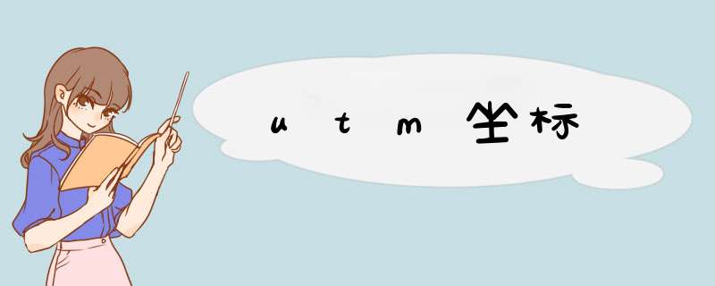 utm坐标,第1张