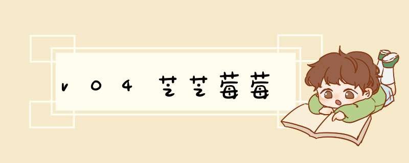 v04芝芝莓莓,第1张