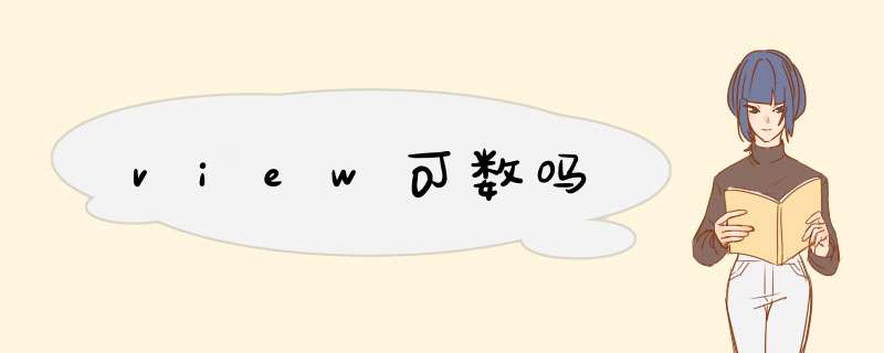 view可数吗,第1张