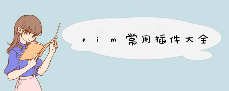 vim常用插件大全,第1张