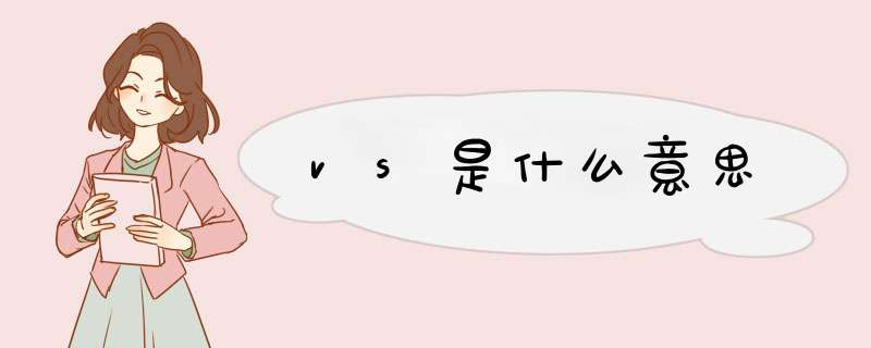 vs是什么意思,第1张