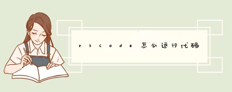 vscode怎么运行代码,第1张
