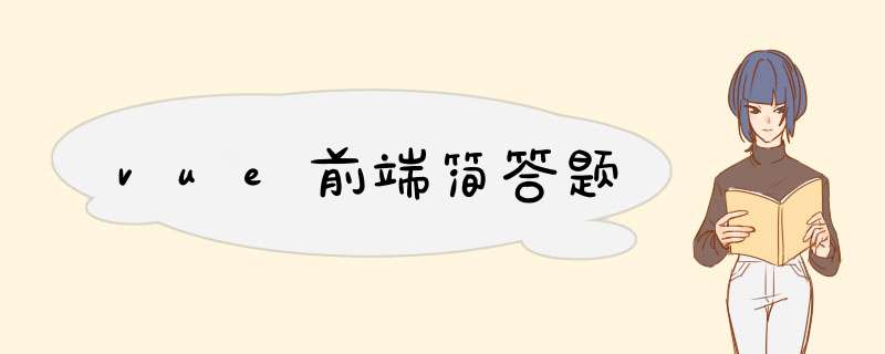 vue前端简答题,第1张 vue前端简答题,第1张