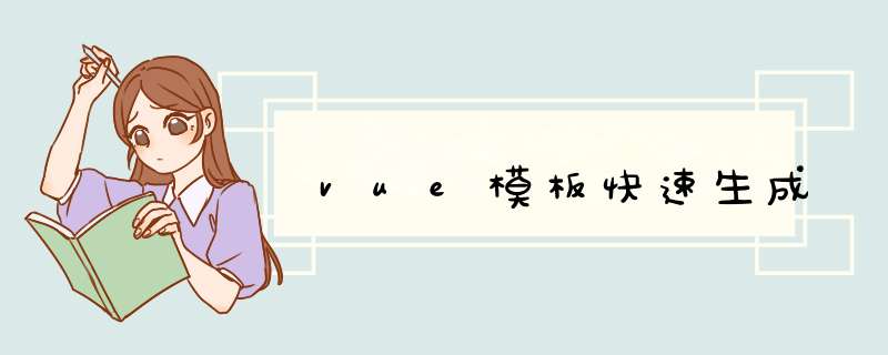 vue模板快速生成,第1张 vue模板快速生成,第1张
