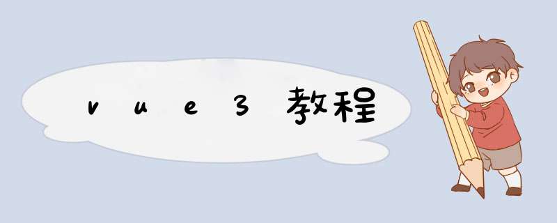 vue3教程,第1张