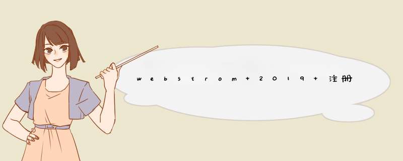 webstrom 2019 注册码（可用 2019年10月14日08:59:18）,第1张