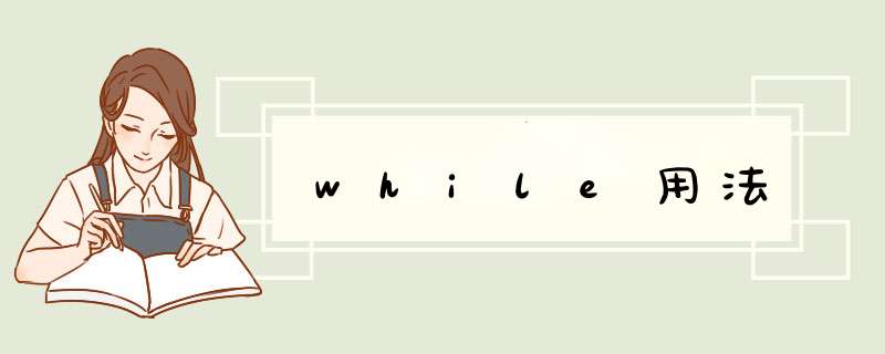 while用法,第1张