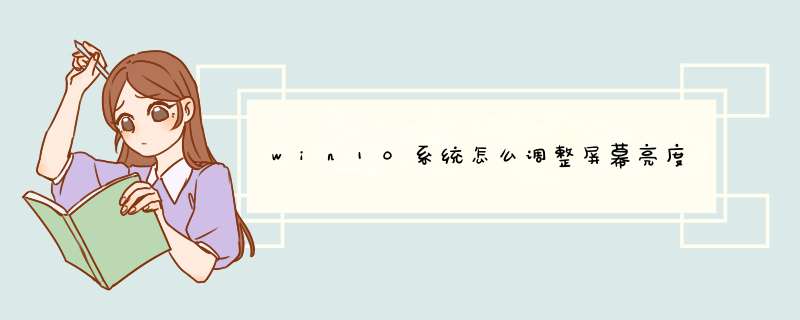 win10系统怎么调整屏幕亮度,第1张 win10系统怎么调整屏幕亮度,第1张