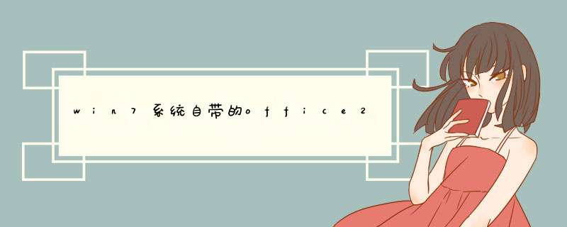 win7系统自带的office2007卸载不掉怎么办,第1张 win7系统自带的office2007卸载不掉怎么办,第1张