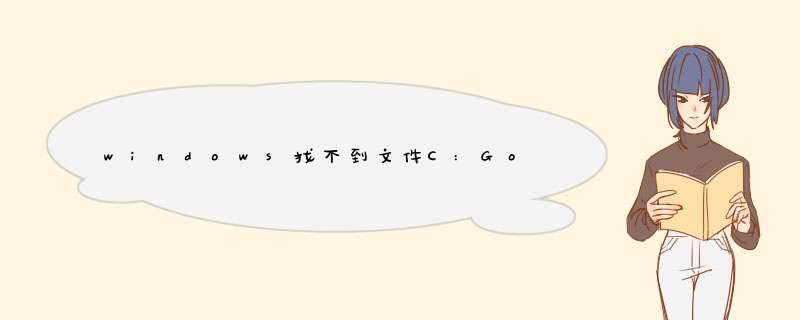 windows找不到文件C:GoogleAutoIt3.exe怎么办?,第1张 windows找不到文件C:GoogleAutoIt3.exe怎么办?,第1张