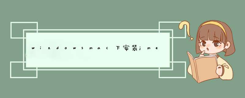 windowsmac下安装jmeter,第1张