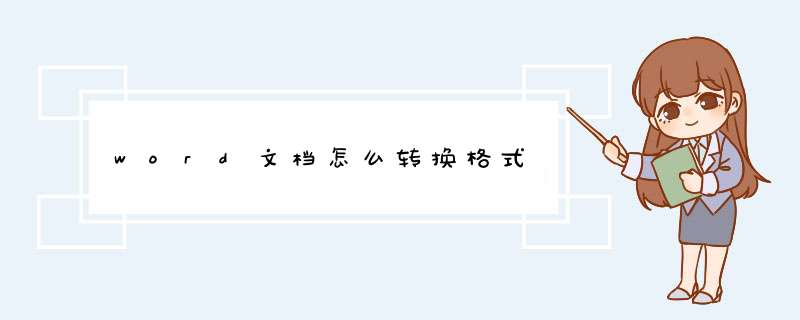 word文档怎么转换格式,第1张 word文档怎么转换格式,第1张