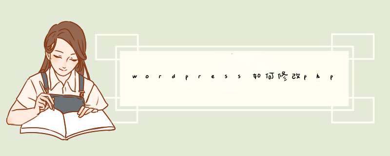 wordpress如何修改php.ini,第1张 wordpress如何修改php.ini,第1张