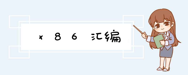 x86汇编,第1张 x86汇编,第1张