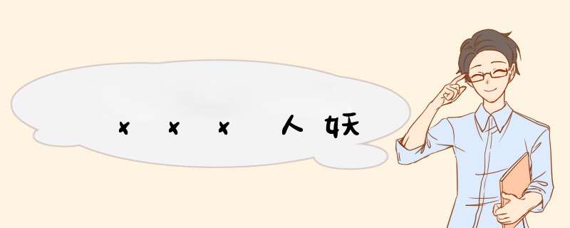 xxx人妖,第1张