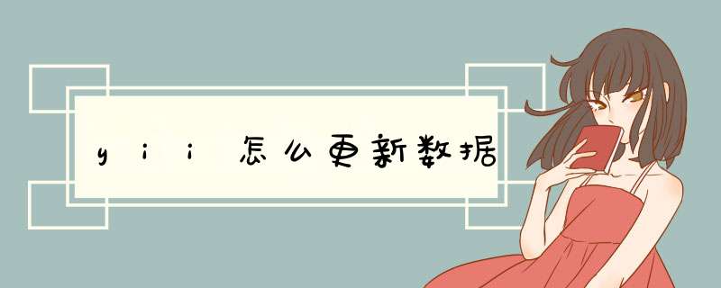 yii怎么更新数据,第1张