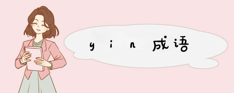 yin成语,第1张