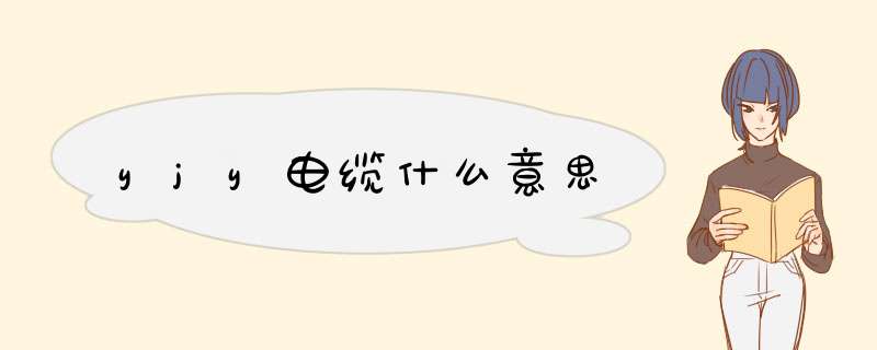 yjy电缆什么意思,第1张 yjy电缆什么意思,第1张