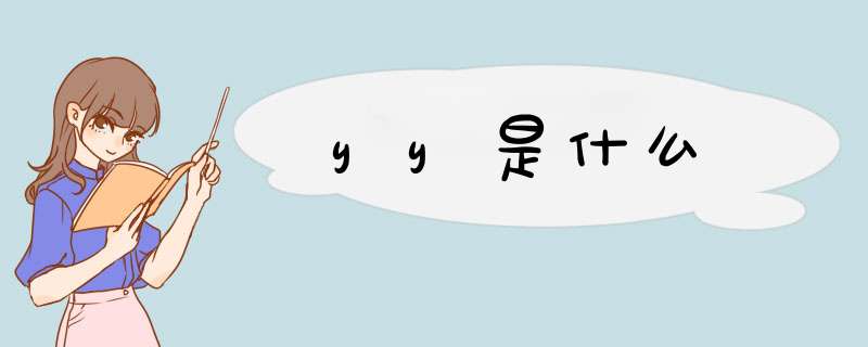 yy是什么,第1张