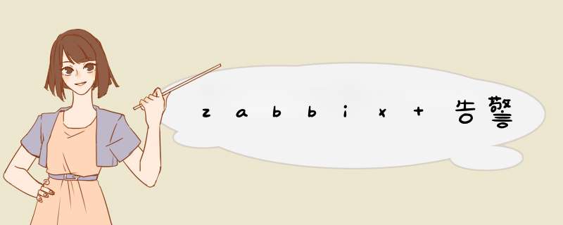 zabbix 告警,第1张