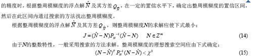 整周模糊度的快速求解算法,第4张 整周模糊度的快速求解算法,第4张
