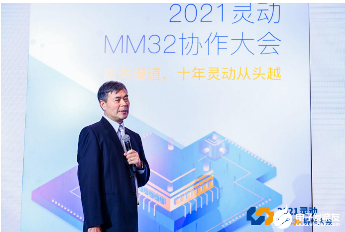 雄关漫道,十年灵动从头越—— 2021灵动MM32协作大会成功举办,第5张 雄关漫道,十年灵动从头越—— 2021灵动MM32协作大会成功举办,pYYBAGEu2pWAaBWmAARE5ytmM-w085.png,第5张