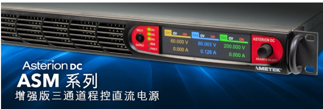 AMETEK程控电源事业部发布ASM系列三通道程控直流电源新产品,pYYBAGGcSzaAQIpgAAMsMn4uxVE347.png,第2张