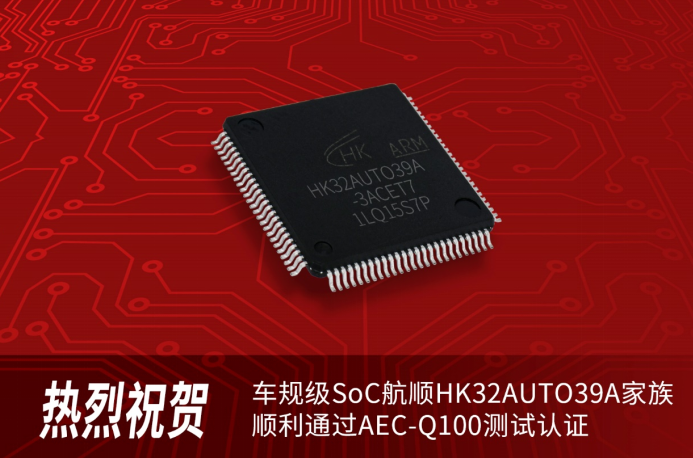航顺SoC再次通过AEC车规认证并完成ISO 26262 2022年度签约,第2张 航顺SoC再次通过AEC车规认证并完成ISO 26262 2022年度签约,pYYBAGI0OY6AMqnqAAZBZ-tKxWQ651.png,第2张