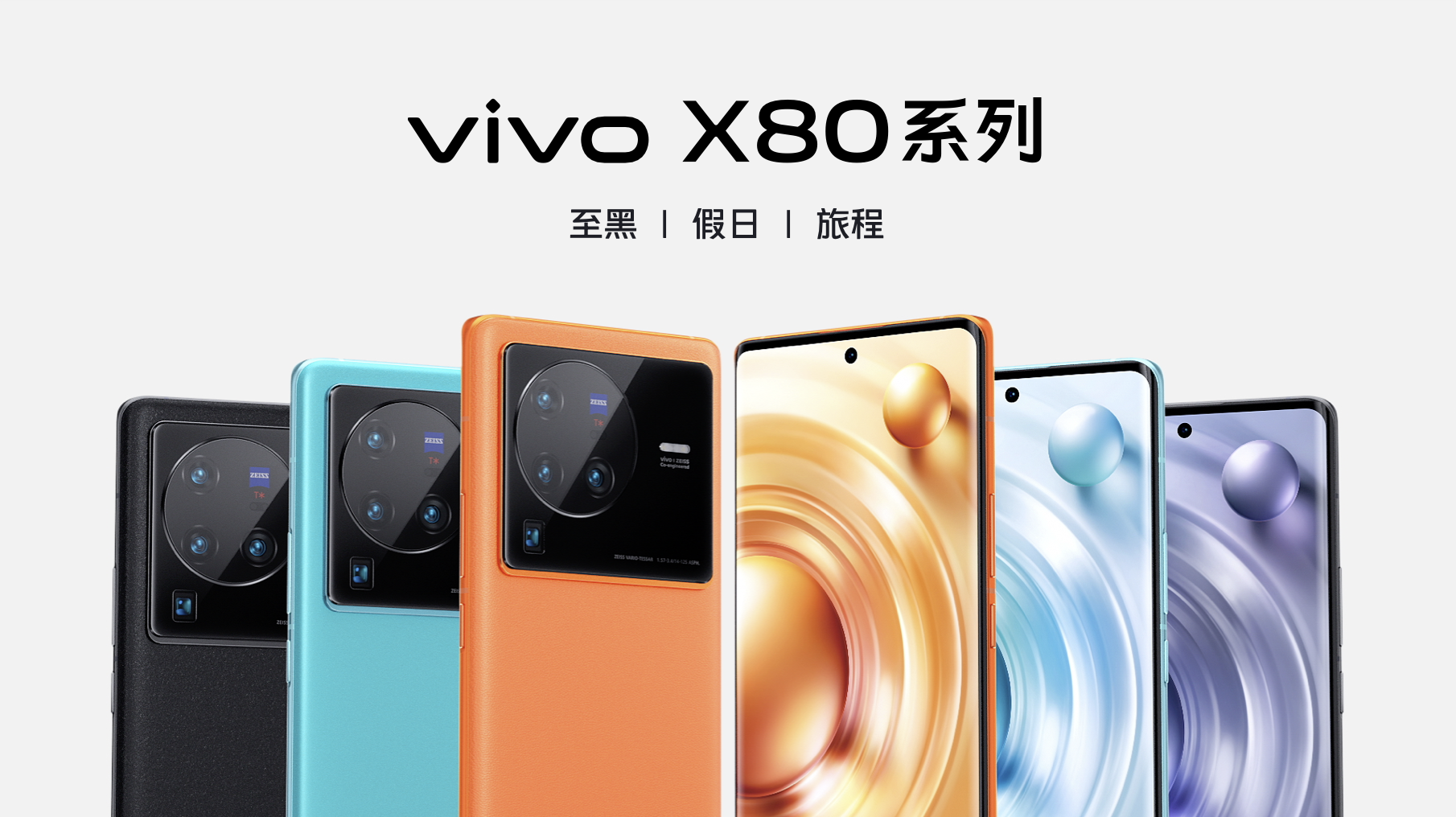 蔡司影像，超越所见 巅峰旗舰vivo X80系列正式发布,第11张