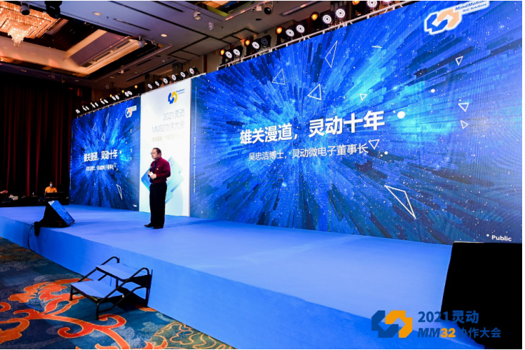 雄关漫道,十年灵动从头越—— 2021灵动MM32协作大会成功举办,第2张 雄关漫道,十年灵动从头越—— 2021灵动MM32协作大会成功举办,poYBAGEu2myAafhfAAtHFOBCV-8421.png,第2张