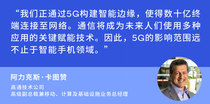 阿力克斯·卡图赞:5G将迎来智能手机之外的重大发展机遇,第3张 阿力克斯·卡图赞:5G将迎来智能手机之外的重大发展机遇,poYBAGGN2t2ABo_jAANqzOHCb4U931.png,第3张