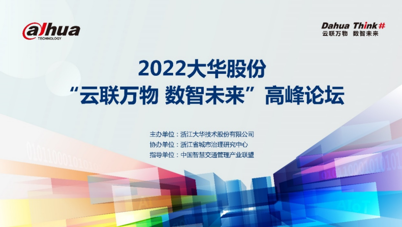 云联万物 数智未来| 2022大华股份高峰论坛顺利举办,poYBAGI6dgqAZkc8AAUQJyMJuCI194.png,第2张