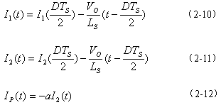 电流模式控制倍流整流器ZVS PWM全桥DC-DC变换器的研,第10张 电流模式控制倍流整流器ZVS PWM全桥DC-DC变换器的研,第10张