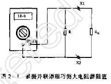 如何用数字万用表巧测大电阻,第2张 如何用数字万用表巧测大电阻,第2张