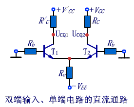 差分放大电路的四种接法,第4张 差分放大电路的四种接法,第4张